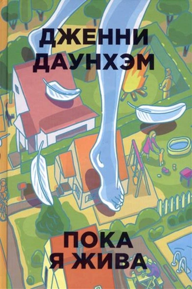 Картинки по запросу дженни даунхэм пока я жива