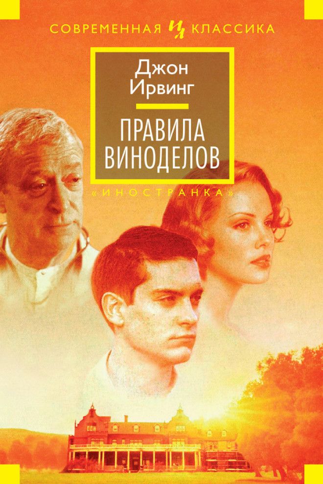 Картинки по запросу Джон Ирвинг Правила виноделов