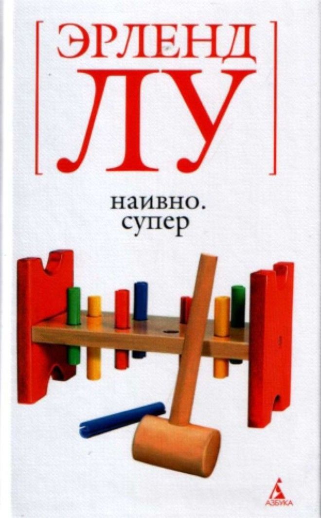 Картинки по запросу эрленд лу наивно супер