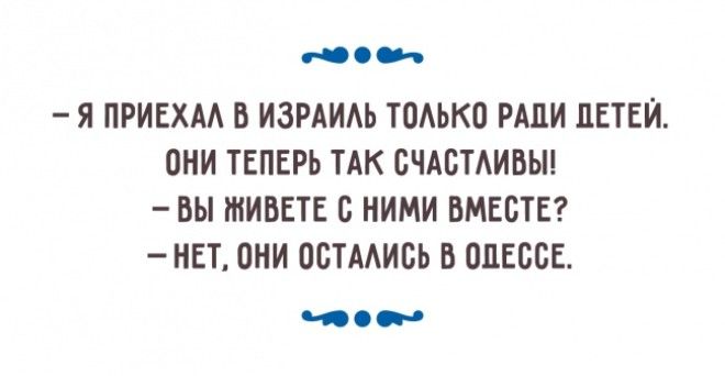 Одесситы умеют взглянуть на семейный быт под правильным углом