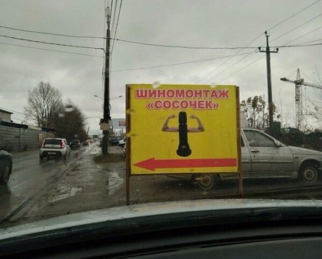 Тоже шиномонтаж, но название более изощренное Тоже шиномонтаж но название более изощренное гении рекламы нейминг приколы реклама смешно юмор