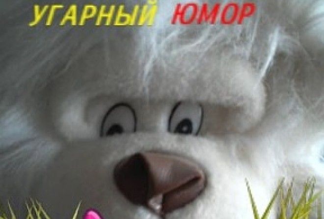 Угарный юмор от реальных людей!
