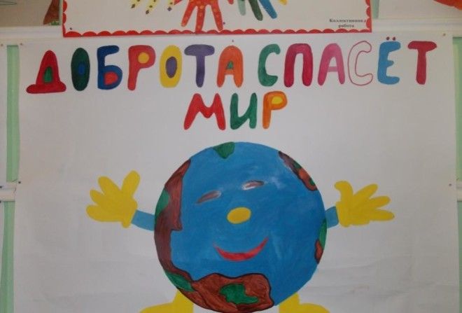 Доброта спасет мир