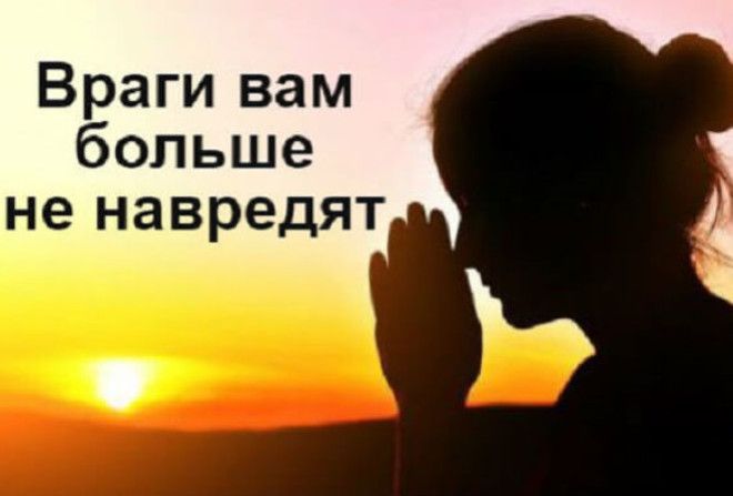 Пусть ваши враги даже не пытаются навредить вам – им же хуже будет.